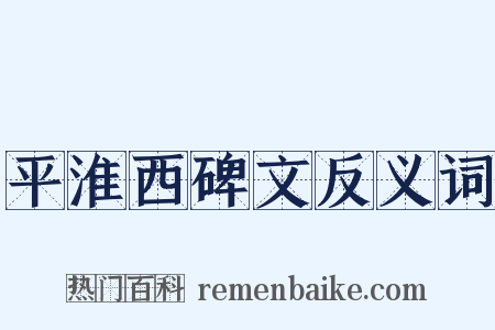 平淮西碑文反义词是什么意思的图片